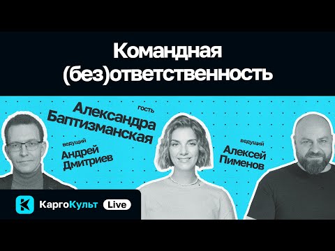 Видео: Командная (без)ответственность / Александра Баптизманская // КаргоКульт Live