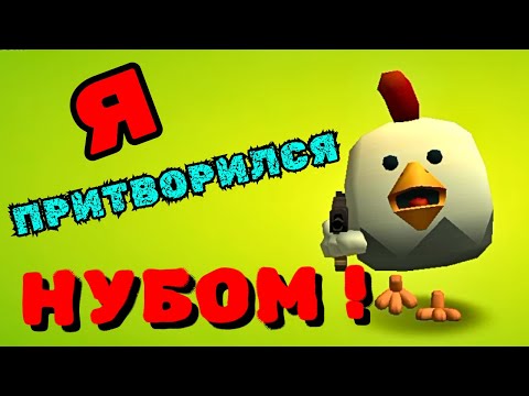 Видео: ПРИТВОРИЛСЯ НУБОМ В ЧИКЕН ГАН