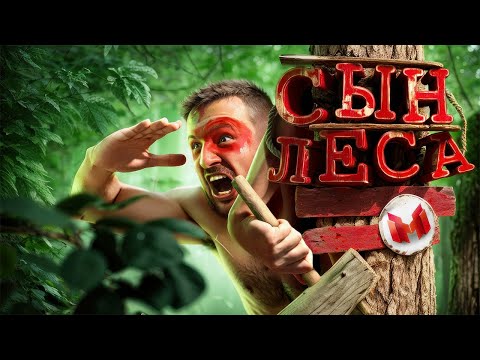 Видео: Сын леса (Sons of the Forest)