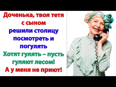 Видео: Меня тетка хочет проведать? Так сильно соскучилась и вспомнила про меня, что в столицу приперлась?