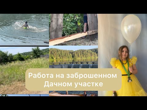 Видео: Взялись за заброшенный дачный участок🌾🌱🌿 Проблемы со здоровьем❤️ Возвращаемся в русло😁❤️