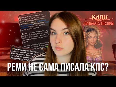 Видео: КТО ЖЕ ВСЕ-ТАКИ ПИСАЛ КПС? РЕМИ ОТКАЗАЛАСЬ ОТ НАПИСАНИЯ ИСТОРИИ | РАСПИСАНИЕ ИЮНЬСКОГО ОБНОВЛЕНИЯ