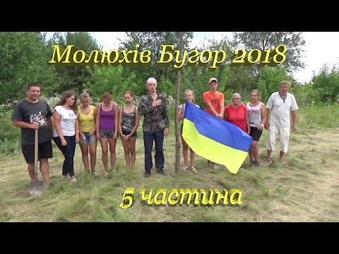 Видео: Археологічна експедиція "Молюхів Бугор 2018" 5 частина