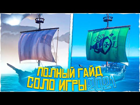 Видео: Как выживать соло в море воров, советы новичку: Sea Of Thieves Гайд