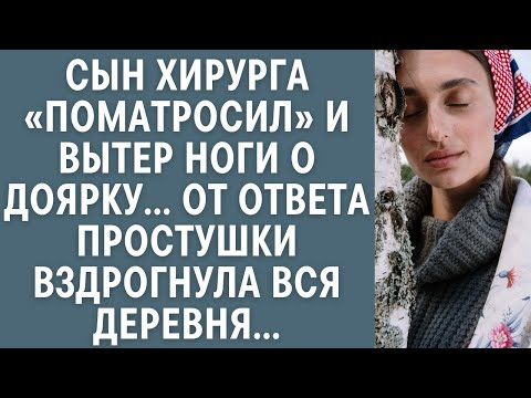 Видео: Сын хирурга «поматросил» и вытер ноги о доярку… От ответа простушки, вздрогнула вся деревня...