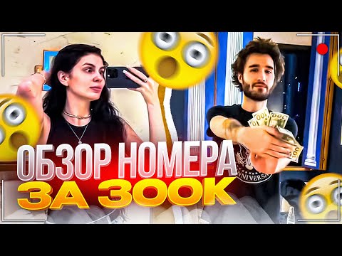 Видео: КОРЕШ И ВИШЕНКА В ДУБАЕ | КОРЕШ НЕДОВОЛЕН НОМЕРОМ ЗА 300К