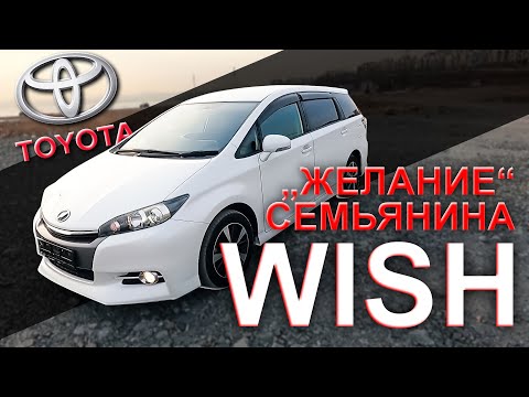 Видео: 👍Toyota WISH 1.8/😲МЕЧТА СЕМЬЯНИНА?/ОБЗОР В 2022😎