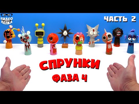 Видео: Лепим СПРУНКИ Фаза 4 Sprunki Phase 4 😬 Видео Лепка Часть 2