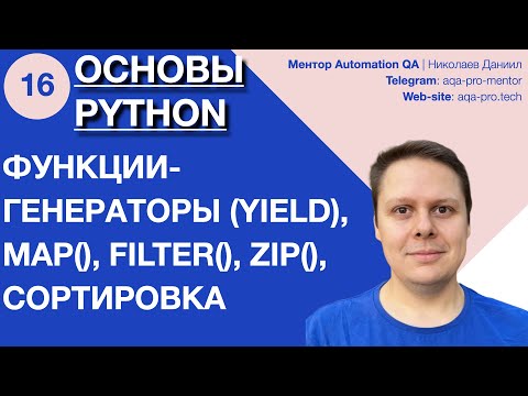 Видео: Урок 16. Основы Python. Генераторы, map, filter, zip и сортировка