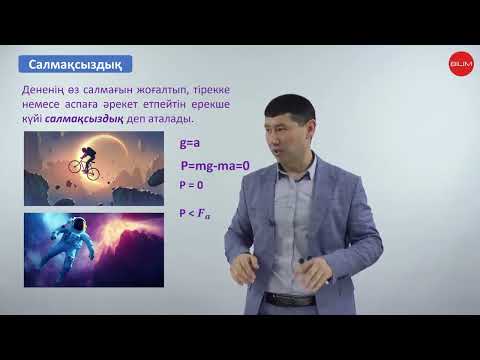 Видео: Дененің салмағы.  Салмақсыздық