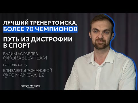 Видео: ВАДИМ КОРАБЛЕВ: «не все его любят, но все к нему хотят». Про бодипозитив, хейтеров и семью