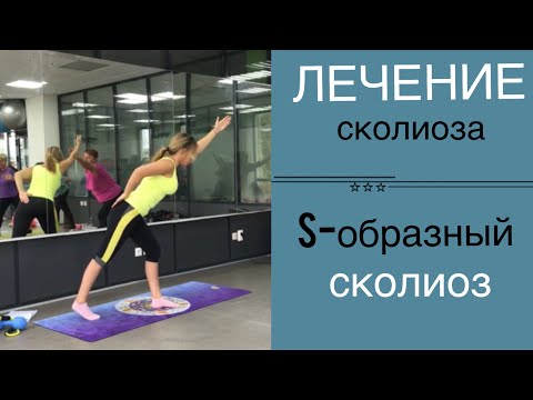 Видео: Лечение сколиоза. s-образный сколиоз.Часть 1