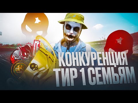 Видео: СОСТАВИЛИ КОНКУРЕНЦИЮ TIER 1 СЕМЬЯМ / BLOODS / MAJESTIC RP