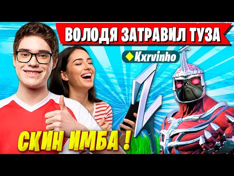 Видео: TOOSE УМЕР ОТ СМЕХА С РОФЛОВ ВОЛОДИ В РАНКЕДЕ ФОРТНАЙТ. KXRVINHO ТРАВИТ FORTNITE 6 ГЛАВА