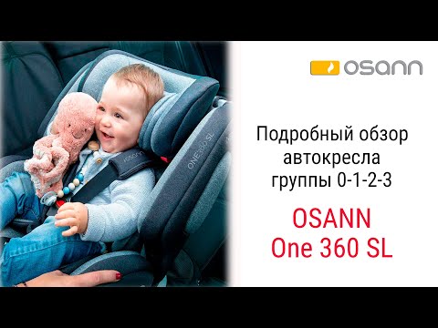 Видео: Osann One360 SL – автокресло с рождения до 12 лет