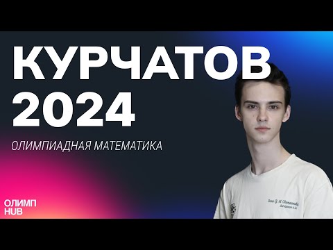 Видео: КУРЧАТОВ 2024 - Разбор задач