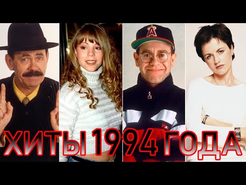 Видео: 100 ЛУЧШИХ ЗАРУБЕЖНЫХ ХИТОВ 1994 ГОДА // HIT SONGS OF 1994 //ЛУЧШИЕ ПЕСНИ 1994 ГОД //НАЗАД В ПРОШЛОЕ