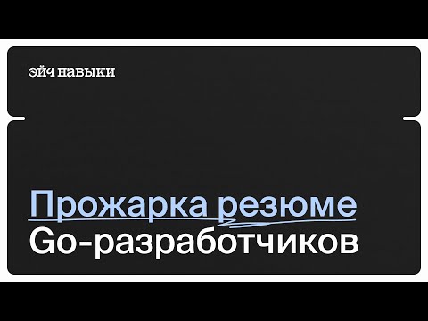 Видео: Прожарка резюме Go разработчиков от тимлида и HR
