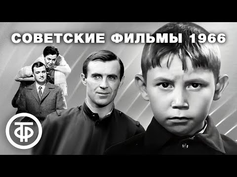 Видео: Фильмы и телеспектакли 1966 года
