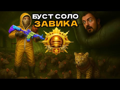 Видео: БУСТ - СОЛО ЗАВОЕВАТЕЛЬ! ЗАКАЗ №20. ЭФИР 2 | СТРИМ PUBG MOBILE