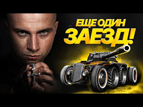Видео: EBR 105 - ПОСЛЕДНЯЯ ГОНКА! ЗА СЕМЬЮ!