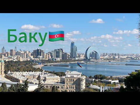 Видео: БАКУ🇦🇿 НУ ОЧЕНЬ КРАСИВО 😍