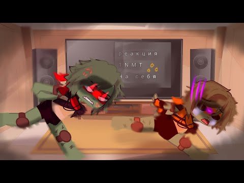 Видео: Реакция ТNМТ(2012)  на себя /сори что так мало/