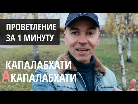 Видео: Капалабхати и акапалабхати - пранаяма для начинающих