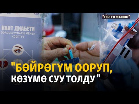 Видео: "Кант диабети бөйрөк менен көздү талкалайт" | "Сергек жашоо"