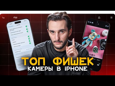 Видео: НАСТРОЙ КАМЕРЫ iPHONE КАК PRO! Максимально полезный гайд