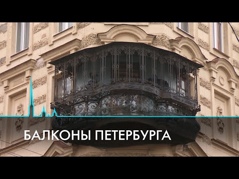 Видео: Такие разные балконы Петербурга