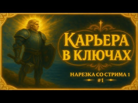 Видео: ВПЕРВЫЕ В КЛЮЧАХ  - КОНФЛИКТ В ПАТИ, ИЗУЧАЮ ТАКТИКИ НА ХОДУ | Нарезка Со Стрима #1