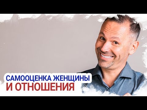 Видео: КОРЕНЬ ЗЛА / Самооценка женщины и отношения + личные границы