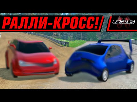 Видео: БИТВА РАЛЛИ КАРОВ С БАРРИ ДИЗЕЛЕМ | AUTOMATION+BEAMNG