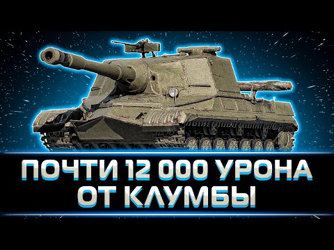 Видео: "НЕ ОСТАЛОСЬ СИЛ РАДОВАТЬСЯ" КЛУМБА ЗАКАНЧИВАЕТ СТРИМ БОЕМ НА 11500+ УРОНА НА ОБЪЕКТ 268