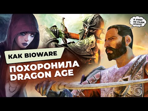 Видео: Расцвет и гибель Dragon Age | Как BioWare погубила одну из лучших фэнтезийных RPG