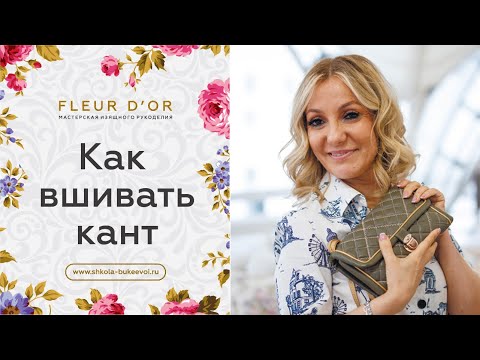 Видео: Как вшивать кант? Уроки по шитью для начинающих.