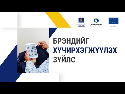 Видео: 7-7. Брэндийг хүчирхэгжүүлэх зүйлс