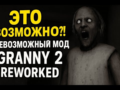 Видео: ЭТО САМЫЙ СЛОЖНЫЙ МОД В GRANNY 2 ► Granny 2 Reworked