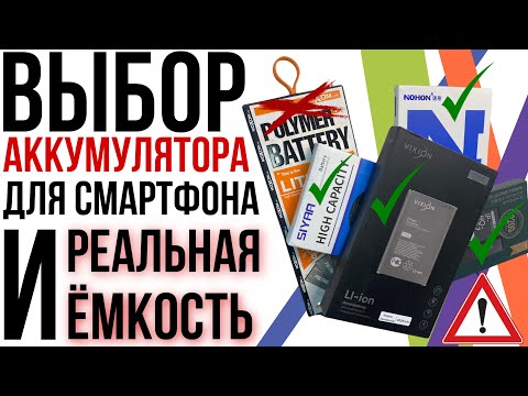 Видео: ВЫБИРАЕМ АККУМУЛЯТОР ДЛЯ СМАРТФОНА! Тест ёмкости батарей Vixion, Nohon, Remax, Siyaa, Moxom! Cadex!