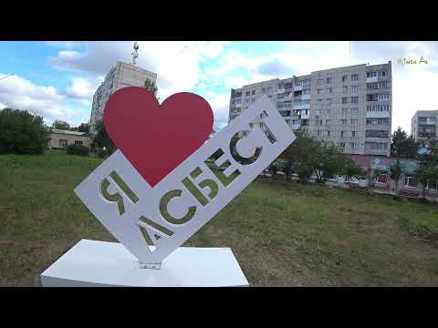 Видео: Пешком.Порассуждаем.Знак Я люблю Асбест.Летний город август 2021 год.