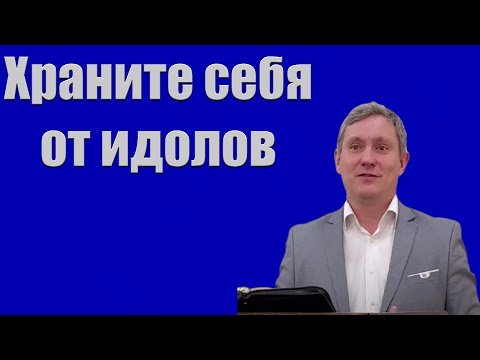 Видео: "Храните себя от идолов" Самарин Д.