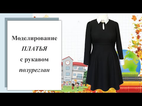 Видео: Моделирование платья с рукавом полуреглан.  #платье