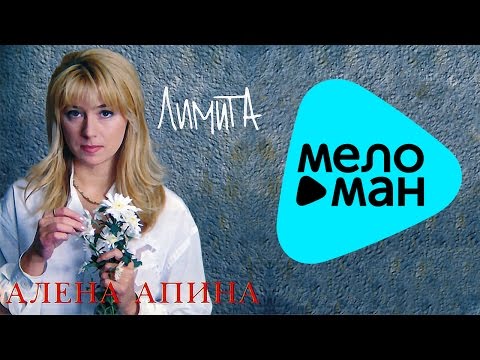 Видео: Алёна Апина  - Лимита   (Альбом 1995)