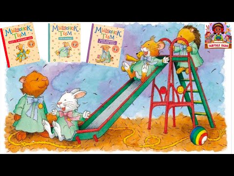 Видео: Мышонок Тим идет в детский сад, Опаздывает, Меня обижают в детском саду | Аудиосказки для детей