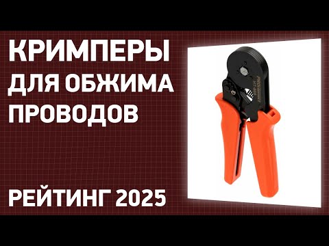 Видео: ТОП—7. Лучшие кримперы для обжима проводов и наконечников. Рейтинг 2025 года!