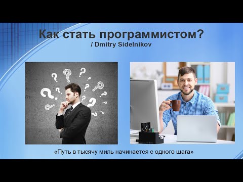 Видео: Как стать программистом? Подробно рассказываю