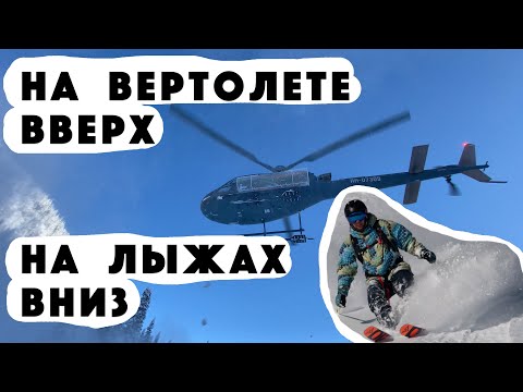 Видео: Как устроен хелиски и сколько стоит фрирайд на Байкале