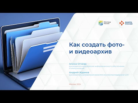 Видео: Как пресс-секретарю создать фото- и видеоархив