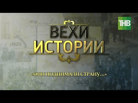 Видео: Они поднимали страну. Вехи истории #100летТАССР | ТНВ
